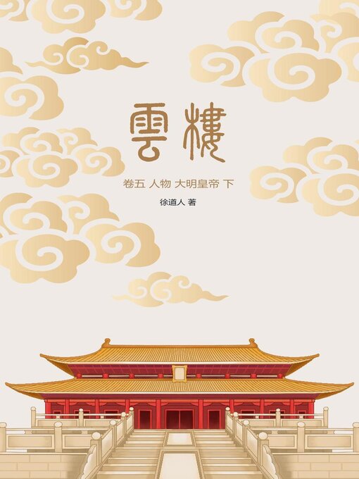 Title details for 云楼：卷五 人物 大明皇帝 下 by 徐道人 - Available